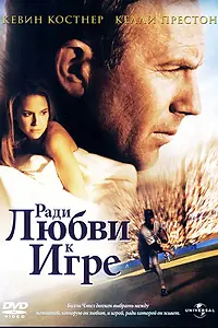 Постер к фильму «Ради любви к игре (1999)»
