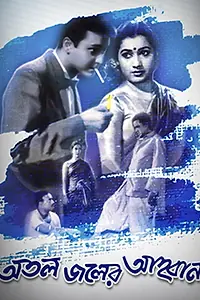 Главный постер фильма «Atal Jaler Ahwan (1962)»