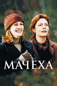 Постер к фильму «Мачеха (1998)»