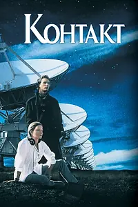 Постер к фильму «Контакт (1997)»