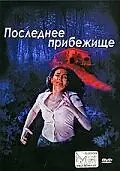 Постер к фильму «Последнее прибежище (2006)»