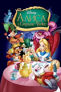 Постер к мультфильму «Алиса в стране чудес (1951)»