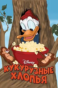 Главный постер мультфильма «Кукурузные хлопья (1951)»