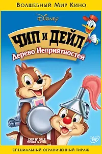 Главный постер мультфильма «Верхом на ветке (1950)»