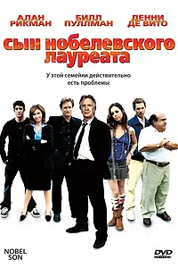 Постер к фильму «Сын нобелевского лауреата (2006)»