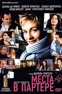 Главный постер фильма «Места в партере (2005)»