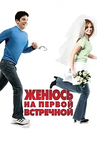 Постер к фильму «Женюсь на первой встречной (2006)»
