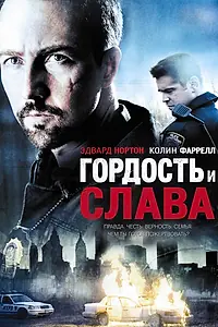 Главный постер фильма «Гордость и слава (2007)»