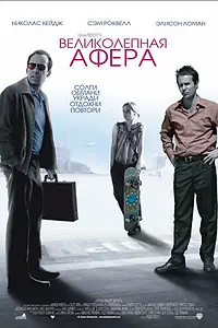 Главный постер фильма «Великолепная афера (2003)»