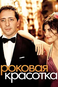 Главный постер фильма «Роковая красотка (2006)»