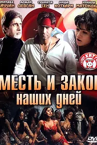 Главный постер фильма «Месть и закон наших дней (2007)»