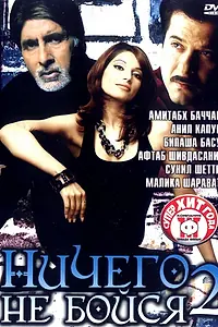 Постер к фильму «Ничего не бойся 2 (2006)»