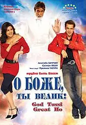 Главный постер фильма «О Боже, ты велик! (2008)»