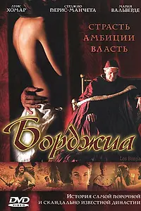 Постер к фильму «Борджиа (2006)»