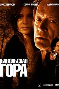 Главный постер фильма «Дьявольская гора (2006)»