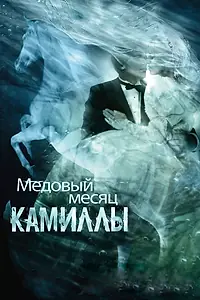 Постер к фильму «Медовый месяц Камиллы (2007)»