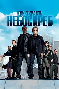 Главный постер фильма «Как украсть небоскреб (2011)»