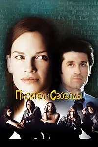 Главный постер фильма «Писатели свободы (2006)»