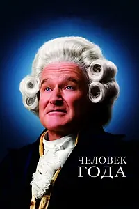 Главный постер фильма «Человек года (2006)»