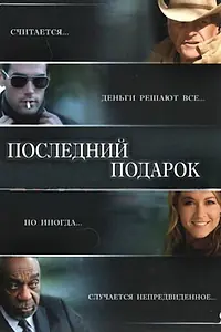 Главный постер фильма «Последний подарок (2006)»