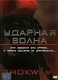 Главный постер фильма «Ударная волна (2006)»