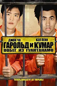 Главный постер фильма «Гарольд и Кумар: Побег из Гуантанамо (2008)»