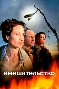 Постер к фильму «Вмешательство (2007)»