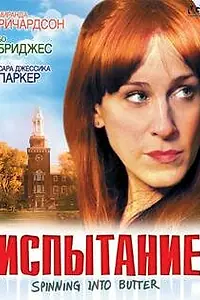 Постер к фильму «Испытание (2007)»
