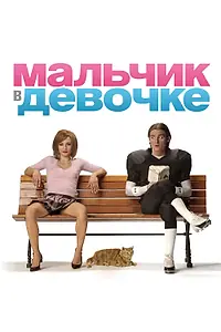 Постер к фильму «Мальчик в девочке (2006)»