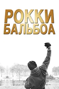 Постер к фильму «Рокки Бальбоа (2006)»