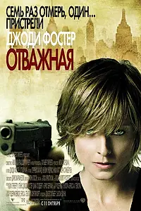 Постер к фильму «Отважная (2007)»