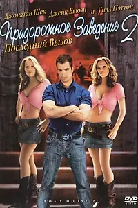 Постер к фильму «Придорожное заведение 2: Последний вызов (2006)»