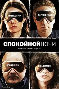 Главный постер фильма «Спокойной ночи (2005)»