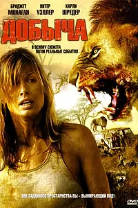 Постер к фильму «Добыча (2007)»