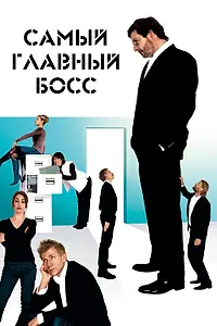 Главный постер фильма «Самый главный босс (2006)»