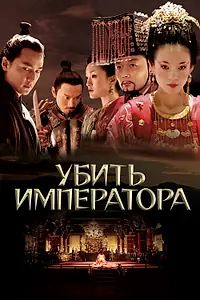 Постер к фильму «Убить императора (2006)»