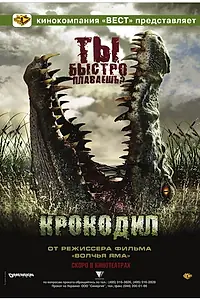Главный постер фильма «Крокодил (2006)»