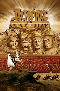 Главный постер фильма «Астерикс на Олимпийских играх (2008)»