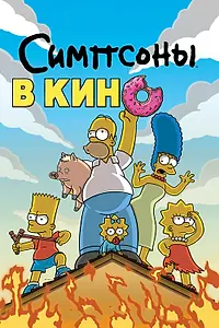 Постер к мультфильму «Симпсоны в кино (2007)»