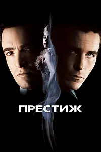 Постер к фильму «Престиж (2006)»