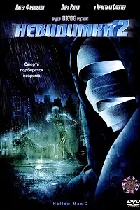 Постер к фильму «Невидимка 2 (2006)»