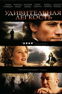 Постер к фильму «Удивительная легкость (2006)»