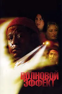 Главный постер фильма «Волновой эффект (2007)»