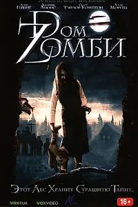 Постер к фильму «Dом Zомби (2006)»