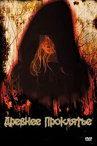 Главный постер фильма «Древнее проклятие (2006)»