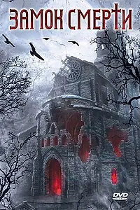 Постер к фильму «Замок смерти (2005)»