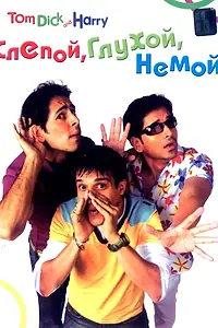 Главный постер фильма «Слепой, глухой, немой (2006)»