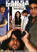 Постер к фильму «Банда (2006)»
