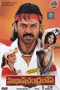 Постер к фильму «Subhash Chandra Bose (2005)»