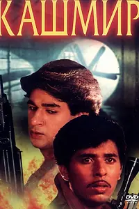 Постер к фильму «Кашмир (1997)»